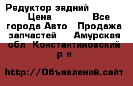 Редуктор задний Ford cuga  › Цена ­ 15 000 - Все города Авто » Продажа запчастей   . Амурская обл.,Константиновский р-н